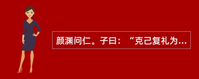 颜渊问仁。子曰：“克己复礼为仁。”仲弓问仁，子曰：“己所不欲，勿施于人。”司马牛问仁，子曰：“仁者，其言也讱。”孔子的教学方式符合（）教学原则。