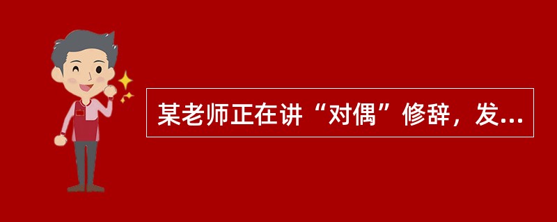 某老师正在讲“对偶”修辞，发现一个学生烧废纸，灵机一动，写出：“划火柴，烧废纸，影响课堂纪律”，要求学生对下联。学生经过思考写道：“掏钢笔，写保证，遵守学校规章。”这种处理问题方式，反映教师劳动具有（