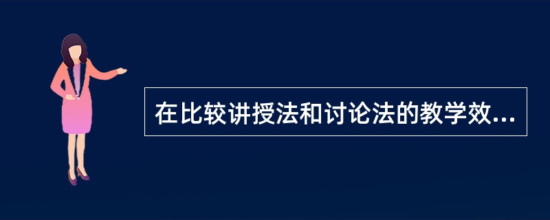 在比较讲授法和讨论法的教学效果时，教师分别选用两个班级，一班采用讲授教学法，一班运用讨论法。两班学生在智力、学业基础等方面尽量保持均衡，期末时测量其成绩有显著差异。这种研究方法属于（）。
