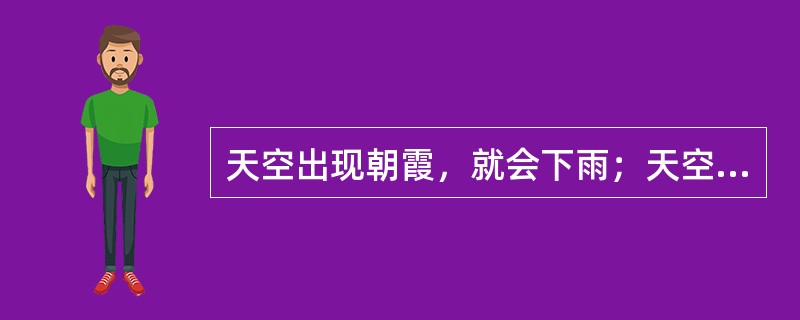 天空出现朝霞，就会下雨；天空出现晚霞，就会放晴。人们由此得出“朝霞不出门，晚霞行千里”的结论。这主要体现思维的（）