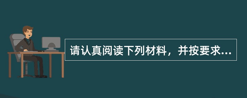 请认真阅读下列材料，并按要求作答。<br /><img border="0" style="width: 554px; height: 604px;&q
