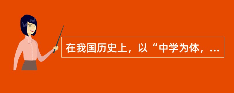 在我国历史上，以“中学为体，西体为用”为指导思想，以读经尊孔为教育宗旨，第一次以法全形式颁布并实施的学制是（　　）。