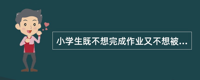 小学生既不想完成作业又不想被老师惩罚，这种心理现象属于（　　）。