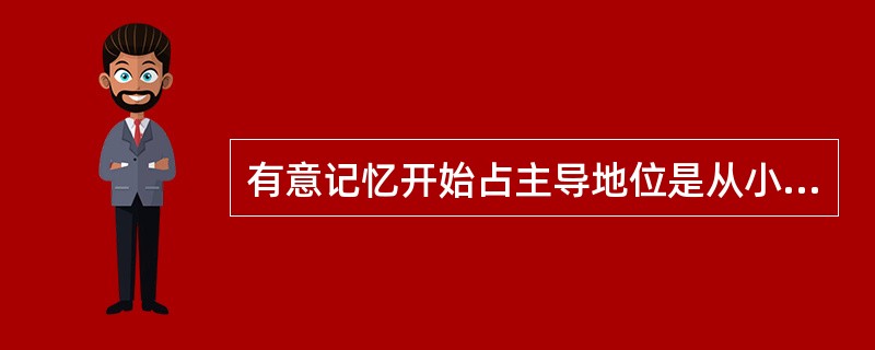 有意记忆开始占主导地位是从小学()开始的。