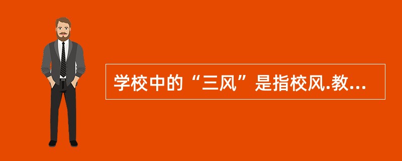 学校中的“三风”是指校风.教风和学风，是学校文化的重要构成，就其课程类型而言，它主要属于（　　）。