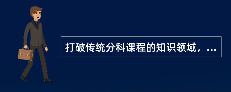 打破传统分科课程的知识领域，组合两个或两个以上的学科领域构成的课程是()。