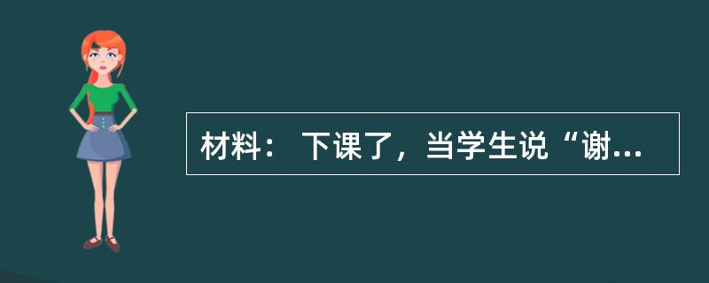 材料： 下课了，当学生说“谢谢老师”时，我真想说“谢谢同学们”。孩子们今天在课堂上提出的“问题”.他们在课堂上的“插嘴”使我不断地调整.改写我原先设计好的“教案”。所以，今天我最想说的是“教案是在下课