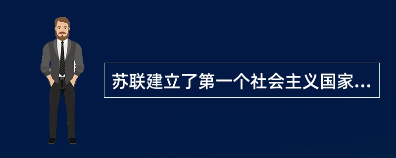 苏联建立了第一个社会主义国家，它的学制类型为（  ）