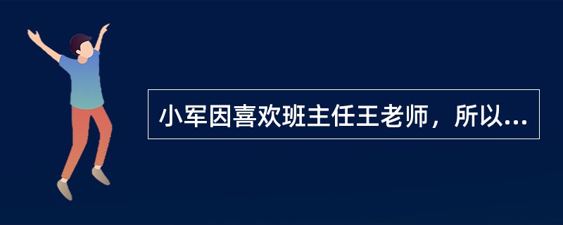 小军因喜欢班主任王老师，所以喜欢她的课和她组织的各种活动。这种心理现象属于（）。