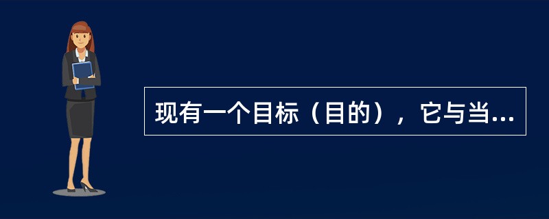 现有一个目标（目的），它与当前的状态之间存在着差别，人们认识到这个差别，就要想出某种办法采取活动（手段）来减小这个差异。这种解决问题的方法或策略是（）。