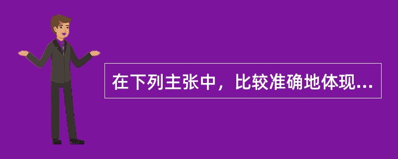 在下列主张中，比较准确地体现了启发性教学原则的是（）。