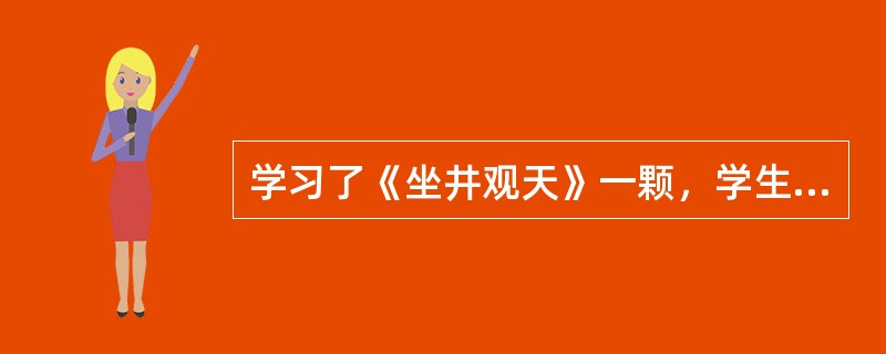 学习了《坐井观天》一颗，学生学会“信.抬.蛙.答”等生字，理解并熟记“无边无际。坐井观天”等词。按照三维目标的要求，这主要达成的教学目标是（　）。