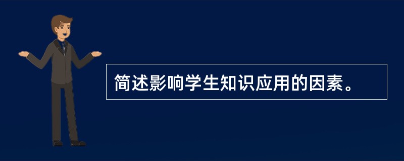 简述影响学生知识应用的因素。