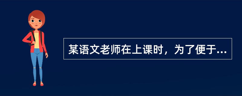 某语文老师在上课时，为了便于学生记忆经常用歌谣、口诀等方法，充分利用音韵和节奏把零散的枯燥的信息编成歌谣，这种学习策略属于（）。