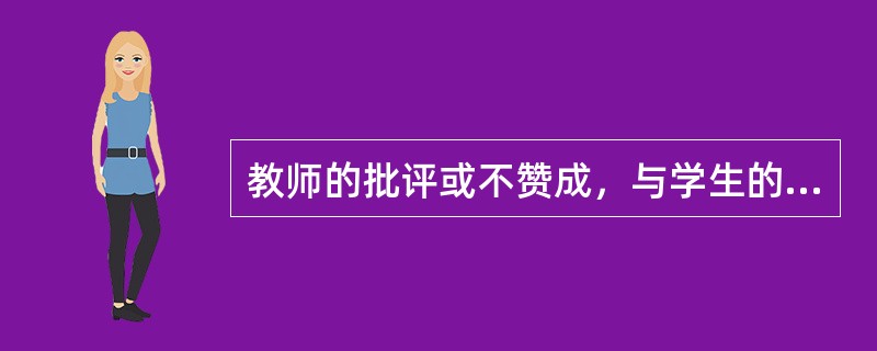 教师的批评或不赞成，与学生的成绩之间存在着（）。