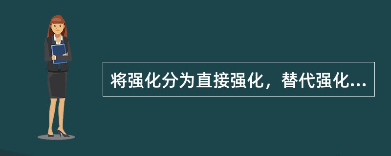 将强化分为直接强化，替代强化和自我强化的心理学家是(　　)