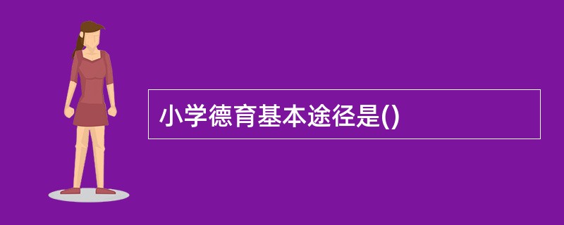 小学德育基本途径是()