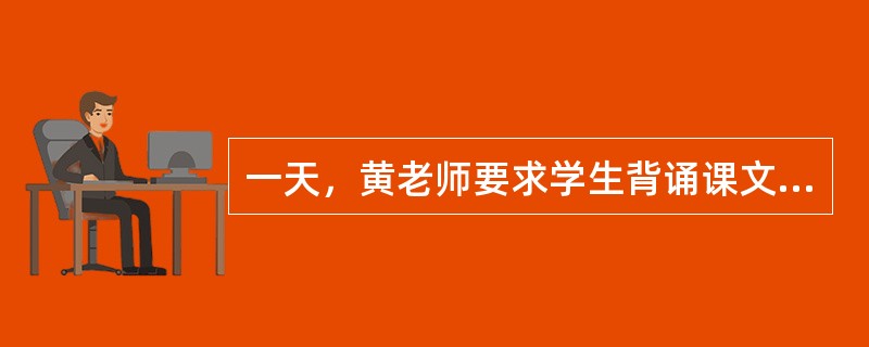 一天，黄老师要求学生背诵课文。才过了五六分钟，几个成绩比较优秀的学生就来找老师背诵并得到了老师表扬。这时，小伟也要求背诵，几个同学哈哈大笑，因为小伟有智力缺陷思维缓慢，说话不流畅，普通孩子用几秒钟说的