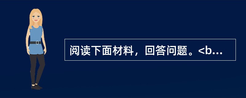 阅读下面材料，回答问题。<br />老师在给同学们讲“圆周率”这个概念，只见她把几个大小不同的圆盘展示给学生：“大家看，这几个圆盘有什么不同？”同学们说，颜色和大小不同。然后，老师补充说还