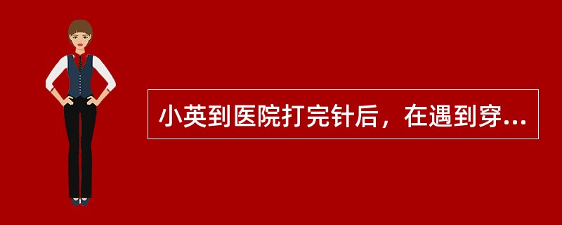 小英到医院打完针后，在遇到穿白大褂的人就会害怕，这种心理现象是(　　)