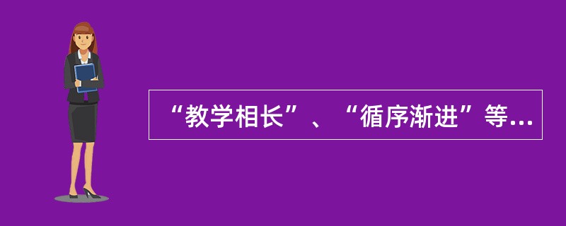 “教学相长”、“循序渐进”等教学原则最早出自（）。