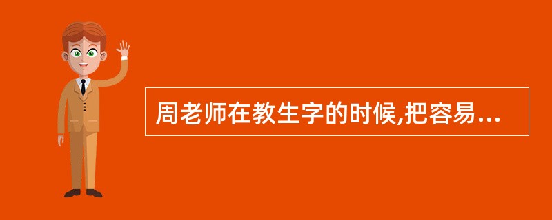 周老师在教生字的时候,把容易写错的笔画,用彩笔标出来,这是利用（  ）。
