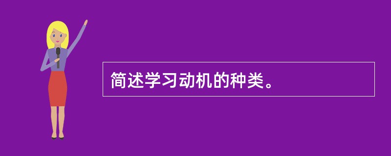 简述学习动机的种类。