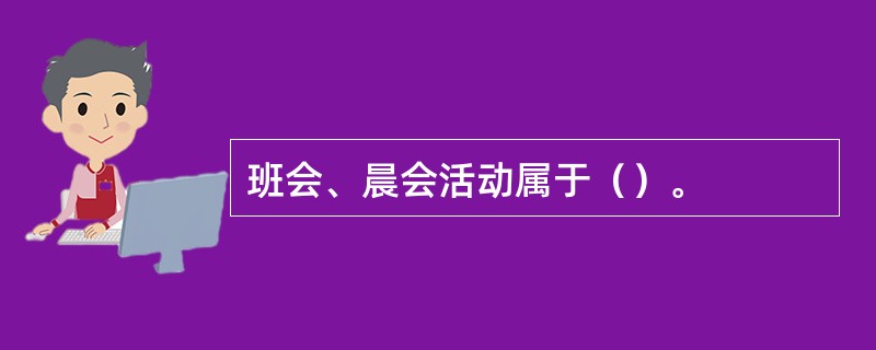 班会、晨会活动属于（）。