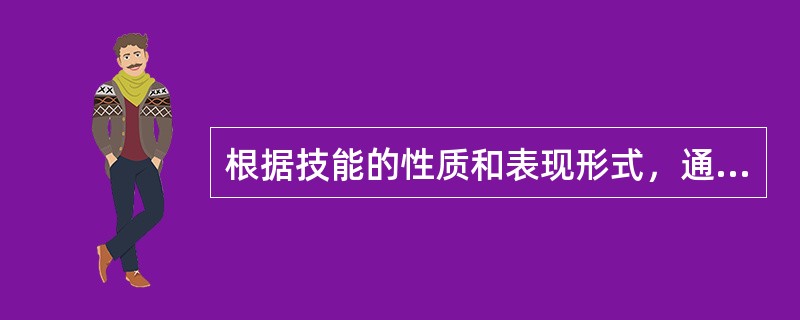 根据技能的性质和表现形式，通常把技能分为操作技能与（）。