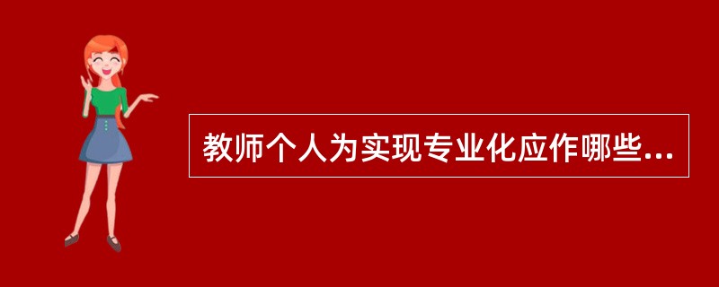 教师个人为实现专业化应作哪些主观努力？