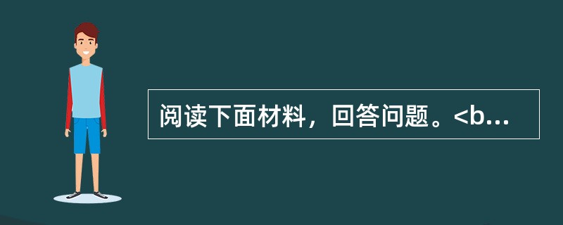 阅读下面材料，回答问题。<br />刚上一年级的小刚，在超市拿起话梅就吃，被同学告诉老师。<br />老师找到小刚，问他为什么吃话梅。小刚说：“在家就是拿起来就吃。”<b