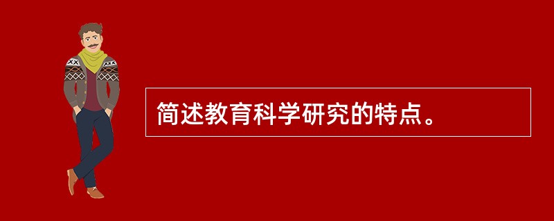 简述教育科学研究的特点。