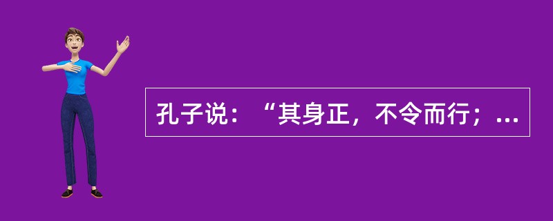 孔子说：“其身正，不令而行；其身不正，虽令不从。”这说明教师应该具备（）的素质。