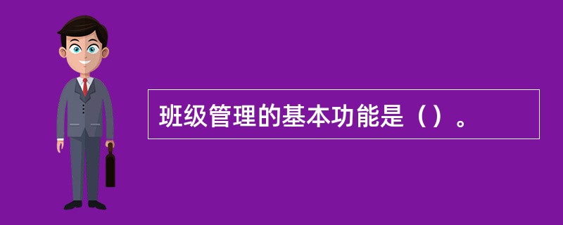 班级管理的基本功能是（）。