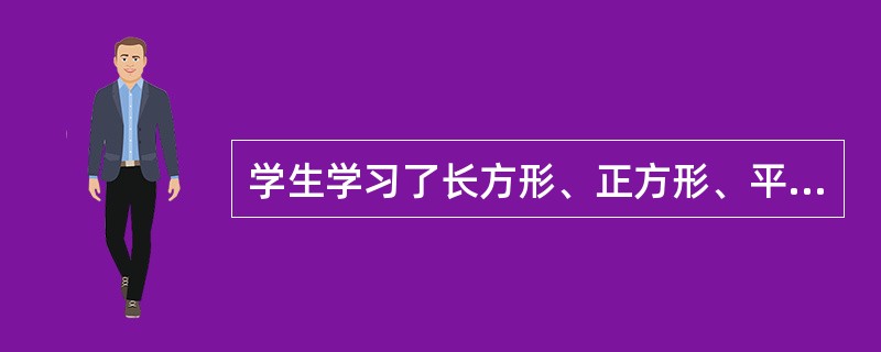 学生学习了长方形、正方形、平行四边形后，掌握了“四边形”的概念。这种学习是（）。