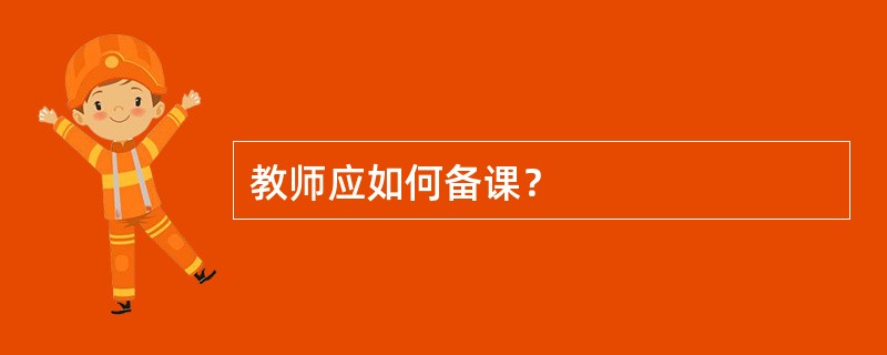 教师应如何备课？