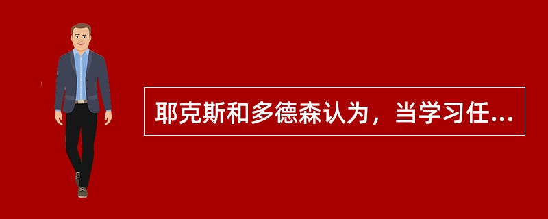 耶克斯和多德森认为，当学习任务比较复杂而且困难时，可达到最佳水平的学习动机应该是（）。