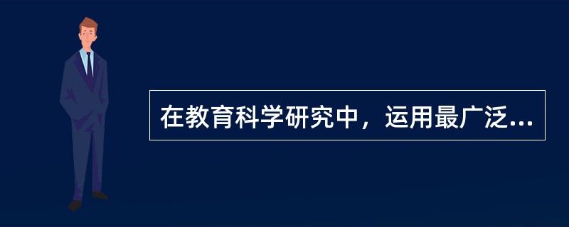 在教育科学研究中，运用最广泛的研究方法是（）。