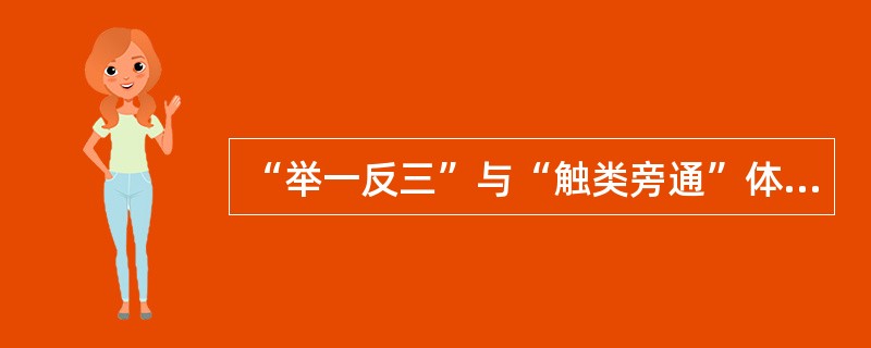 “举一反三”与“触类旁通”体现的是（）。