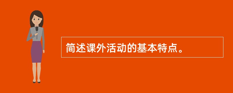 简述课外活动的基本特点。