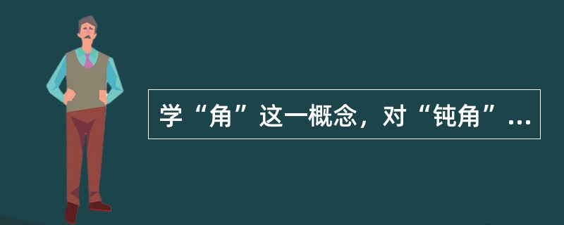 学“角”这一概念，对“钝角”、“锐角”、“直角”概念的学习产生的影响属于（）。