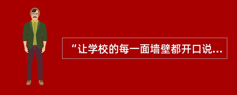 “让学校的每一面墙壁都开口说话”，这是充分运用了下列德育方法中的（）。