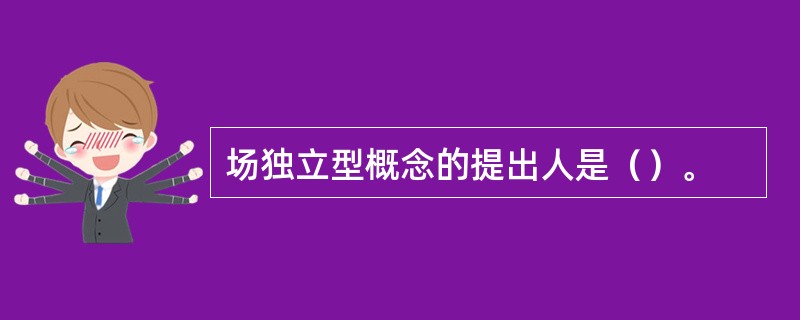 场独立型概念的提出人是（）。