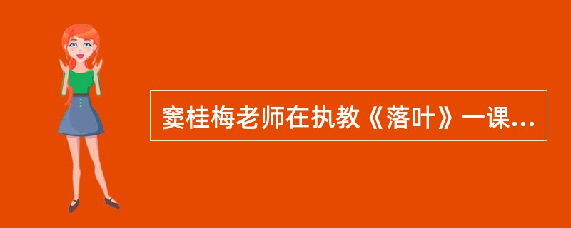 窦桂梅老师在执教《落叶》一课时有这么一个片段：<br />老师在屏幕上打出了课文的第一句话：“秋天到了，天气凉了，一片片的树叶从树枝上落下来。…‘请同学们认真地看这一句话，”窦老师提示道：