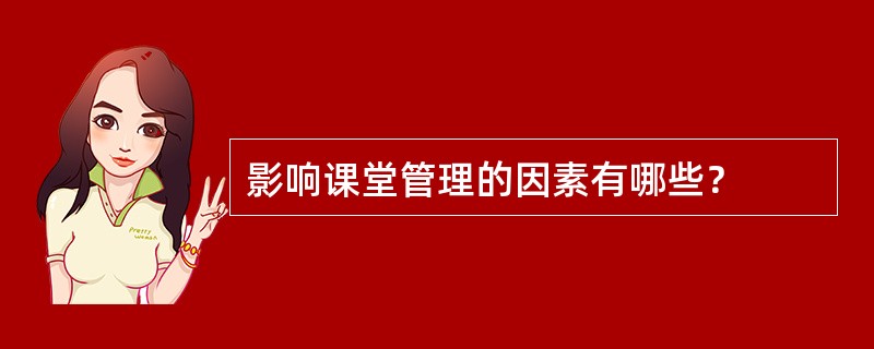 影响课堂管理的因素有哪些？