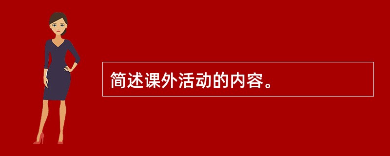 简述课外活动的内容。
