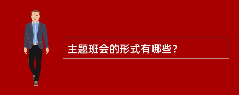 主题班会的形式有哪些？