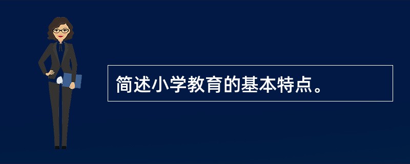 简述小学教育的基本特点。