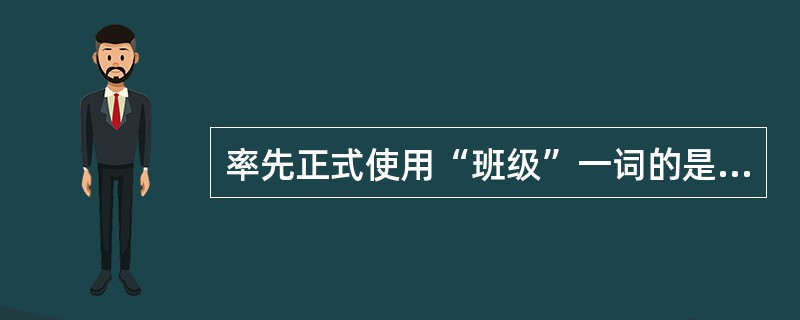 率先正式使用“班级”一词的是著名教育家（）。