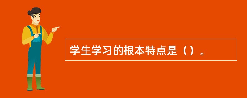 学生学习的根本特点是（）。